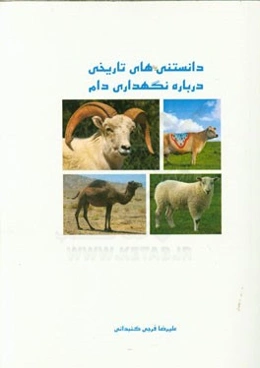 دانستنی‌های علمی درباره نگهداری دام