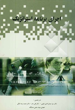 اجرای برنامه استراتژیک