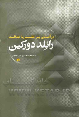 درآمدی بر نظریه عدالت رانلد دورکین