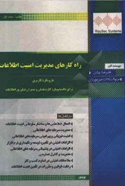 راهکارهای مدیریت امنیت اطلاعات