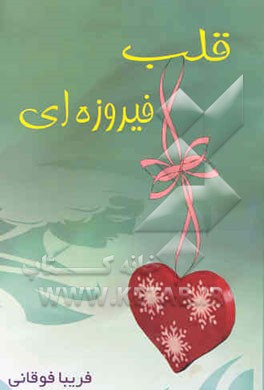 قلب فیروزه‌ای