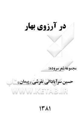 در آرزوی بهار