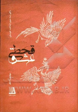 قحطی عشق: راهی به سوی شناخت خویش