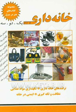 خانه‌داری: یک. دو. سه (ترفندهای خانه‌داری، نگهداری مواد غذایی، نظافت و لکه‌گیری، ایمنی در خانه)