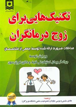 تکنیک‌هایی برای زوج‌درمانگران: مداخلات ضروری ارائه شده توسط جمعی از متخصصان