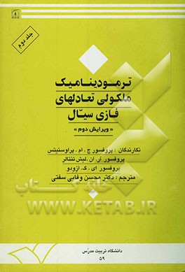 ترمودینامیک ملکولی تعادلهای فازی سیال