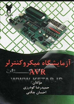آزمایشگاه میکروکنترلر AVR کامپایلر Code vision