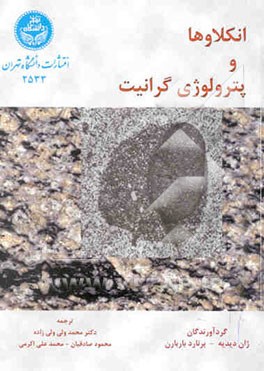 انکلاوها و پترولوژی گرانیت