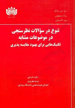 تنوع در سوالات نظرسنجی در موضوعات مشابه: تکنیک‌هایی برای بهبود مقایسه‌پذیری