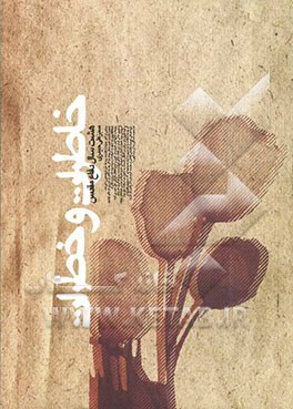 خاطرات و خطرات هشت سال دفاع مقدس