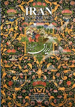 ایران من به چشم من
