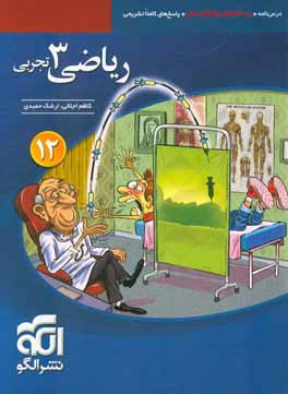 ریاضی 3 تجربی: قابل استفاده برای دانش‌آموزان پایه دوازدهم دوره دوم متوسطه و داوطلبان آزمون سراسری دانشگاه‌ها