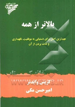 بالاتر از همه: مهم‌ترین اصل برای دستیابی به موفقیت، نگهداری و لذت بردن از آن