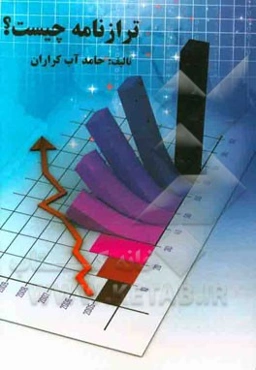 ترازنامه چیست؟