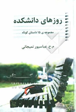 روزهای دانشکده: مجموعه 15 داستان کوتاه از سال‌های جنگ و دفاع مقدس