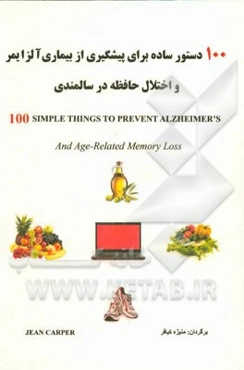 100 دستور ساده برای پیشگیری از بیماری آلزایمر و اختلال حافظه در سالمندی