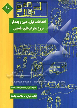 اقدامات قبل، حین و بعد از بروز بحران‌های طبیعی (زلزله، سیل و طوفان)