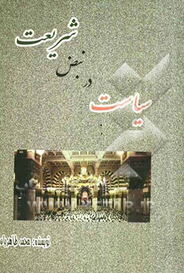 سیاست در نبض شریعت