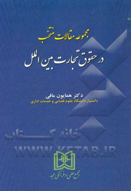 مجموعه مقالات منتخب در حقوق تجارت بین‌الملل