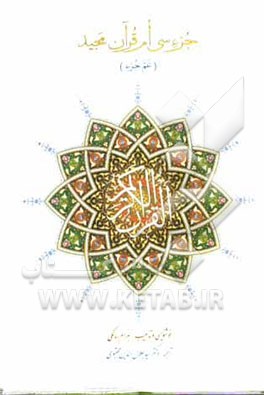 جزء سی‌ام قرآن مجید (عم جزء