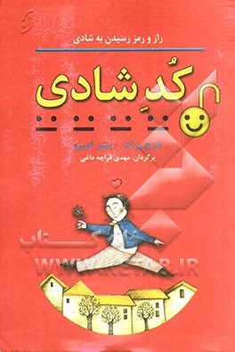 کد شادی: راز و رمز چهار مرحله‌ی رسیدن به شادی