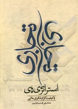 استراتژی‌های تجاری و کیفیت گزارشگری مالی