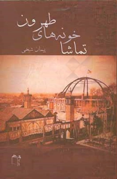 تماشاخونه‌های طهرون