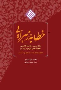 خطابه زهرا: متن عربی و ترجمه فارسی خطابه حضرت زهرا (ع) (مقابله شده با 17 نسخه و 22 سند)