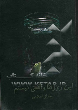 این روزها واقعی نیستم