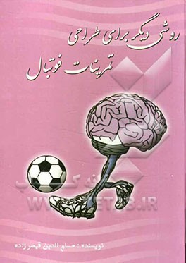 روشی دیگر برای طراحی تمرینات فوتبال