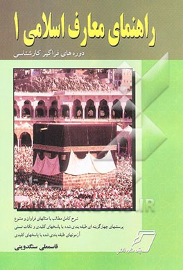 راهنمای معارف اسلامی "1" دانشگاه پیام نور
