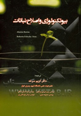 بیوتکنولوژی و اصلاح نباتات: کاربردها و روش‌ها به منظور توسعه ارقام اصلاح شده