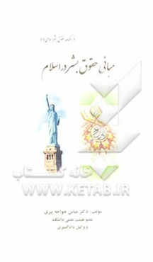مبانی حقوق بشر در اسلام