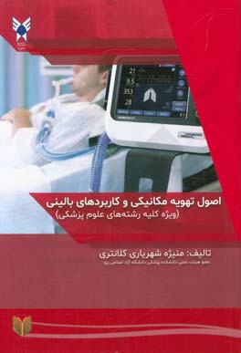 اصول تهویه مکانیکی و کاربردهای بالینی (ویژه کلیه رشته‌های علوم پزشکی)