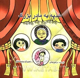 هدیه به مادربزرگ