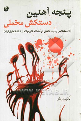 پنجه آهنین، دستکش مخملی (کالبدشناسی پدیده داعش در منطقه خاور میانه از نگاه تحلیل‌گران)