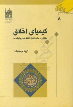 کیمیای اخلاق: مقالاتی در مبانی اخلاق، اخلاق فردی و اجتماعی