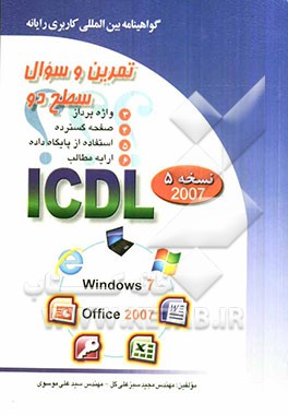 تمرین و سئوال گواهینامه بین‌المللی کاربری رایانه سطح دو بر اساس ICDL نسخه 5 Office 2007