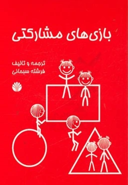 بازی‌های مشارکتی