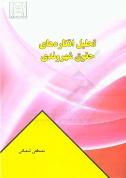 تحلیل انگاره‌های حقوق شهروندی