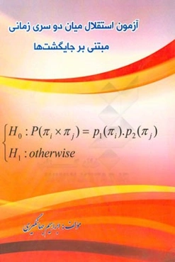 آزمون استقلال میان دو سری زمانی، مبتنی بر جایگشت‌ها