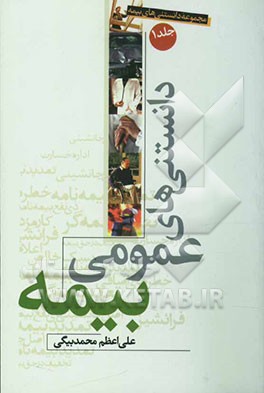 دانستنی‌های عمومی بیمه