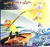 ماهیگیر و ماهی جادویی