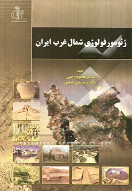 ژئومورفولوژی شمال غرب ایران