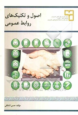 اصول و تکنیک‌های روابط عمومی