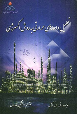 تحلیل واحدهای حرارتی به روش اکسرژی