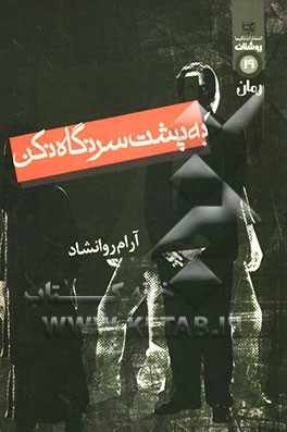 به پشت سر نگاه نکن