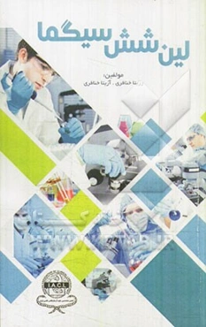 لین شش سیگما