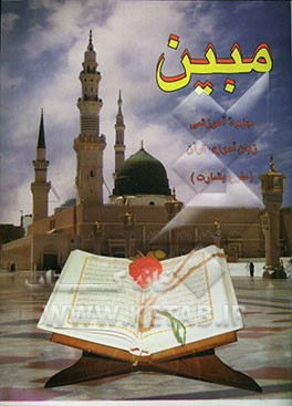 مبین" طرح بشارت (جزء اول