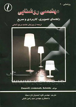 مهندسی روشنایی: راهنمای تصویری، کاربردی و سریع = Beleuchtungsthechnik fur den elektrofachmann